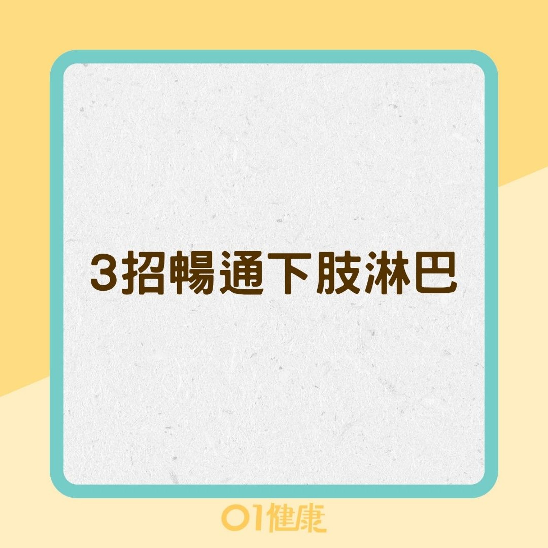 3招暢通下肢淋巴(01製圖) 3招暢通下肢淋巴(01製圖)