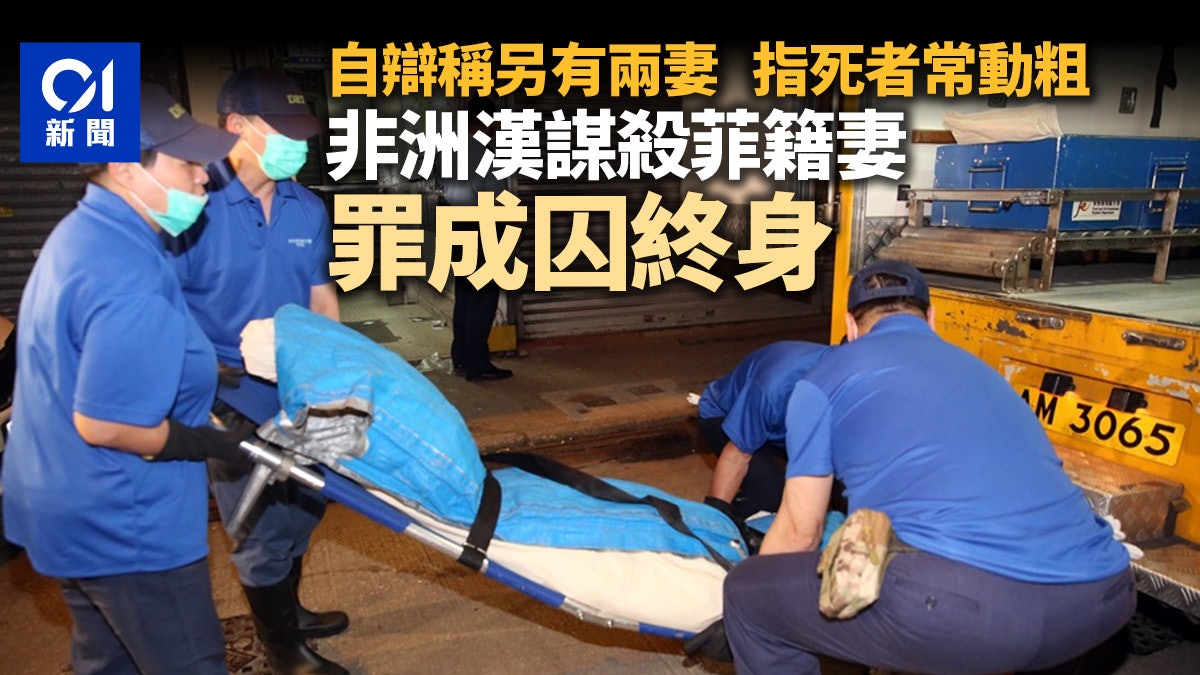 非洲漢涉殺菲籍妻 反指事主就他另有兩妻動粗 謀殺罪成囚終身 非洲漢涉殺菲籍妻 反指事主就他另有兩妻動粗 謀殺罪成囚終身