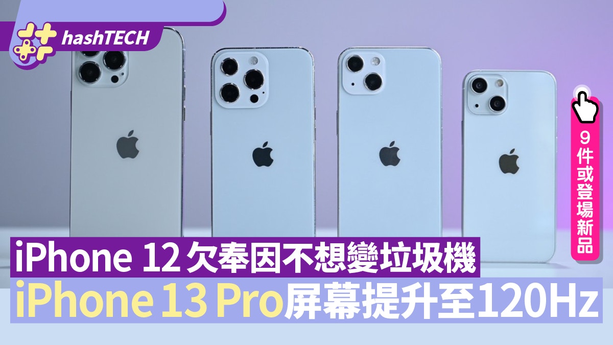 Iphone 13 Pro屏幕提升至1hz 苦候一年出現竟因不想變垃圾機 香港01 數碼生活