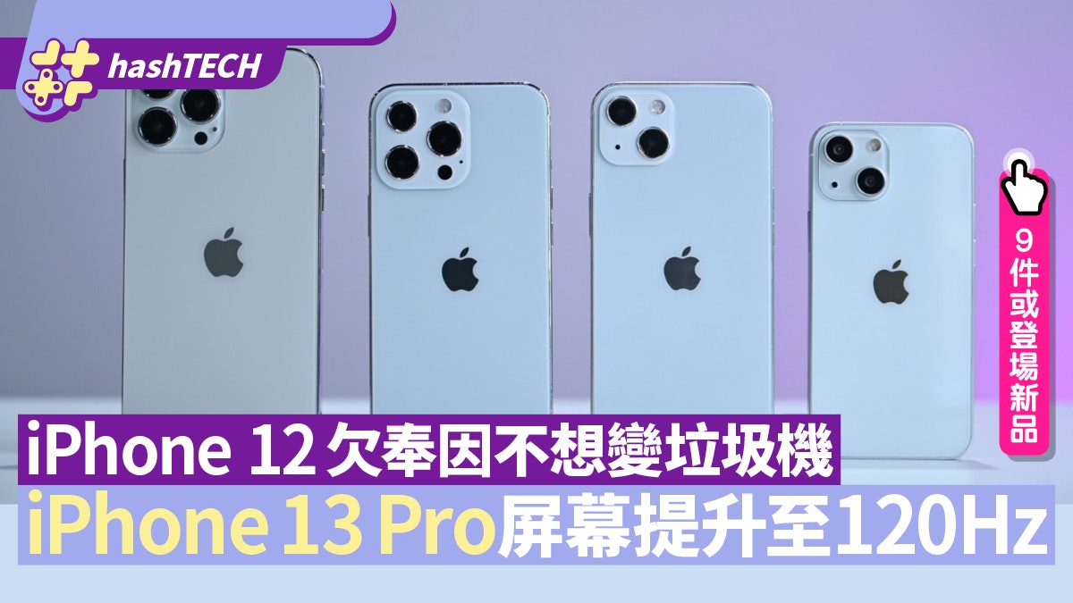 Iphone 13 Pro屏幕提升至1hz 苦候一年出現竟因不想變垃圾機 香港01 數碼生活 Iphone 13 Pro屏幕提升至1hz 苦候一年出現竟因不想變垃圾機 香港01 數碼生活