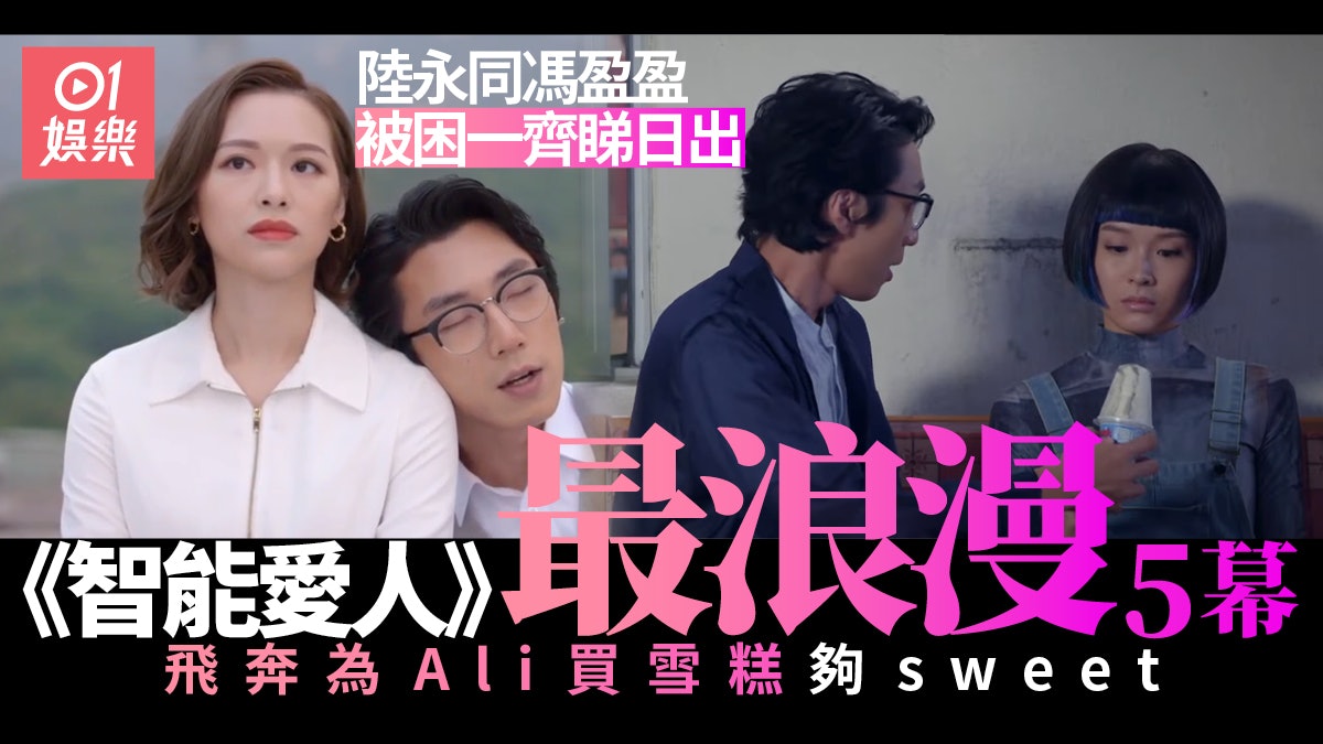 智能愛人 | 李佳芯陸永相擁而哭 數5幕浪漫場面麥美恩泰臣最心痛 智能愛人 | 李佳芯陸永相擁而哭 數5幕浪漫場面麥美恩泰臣最心痛