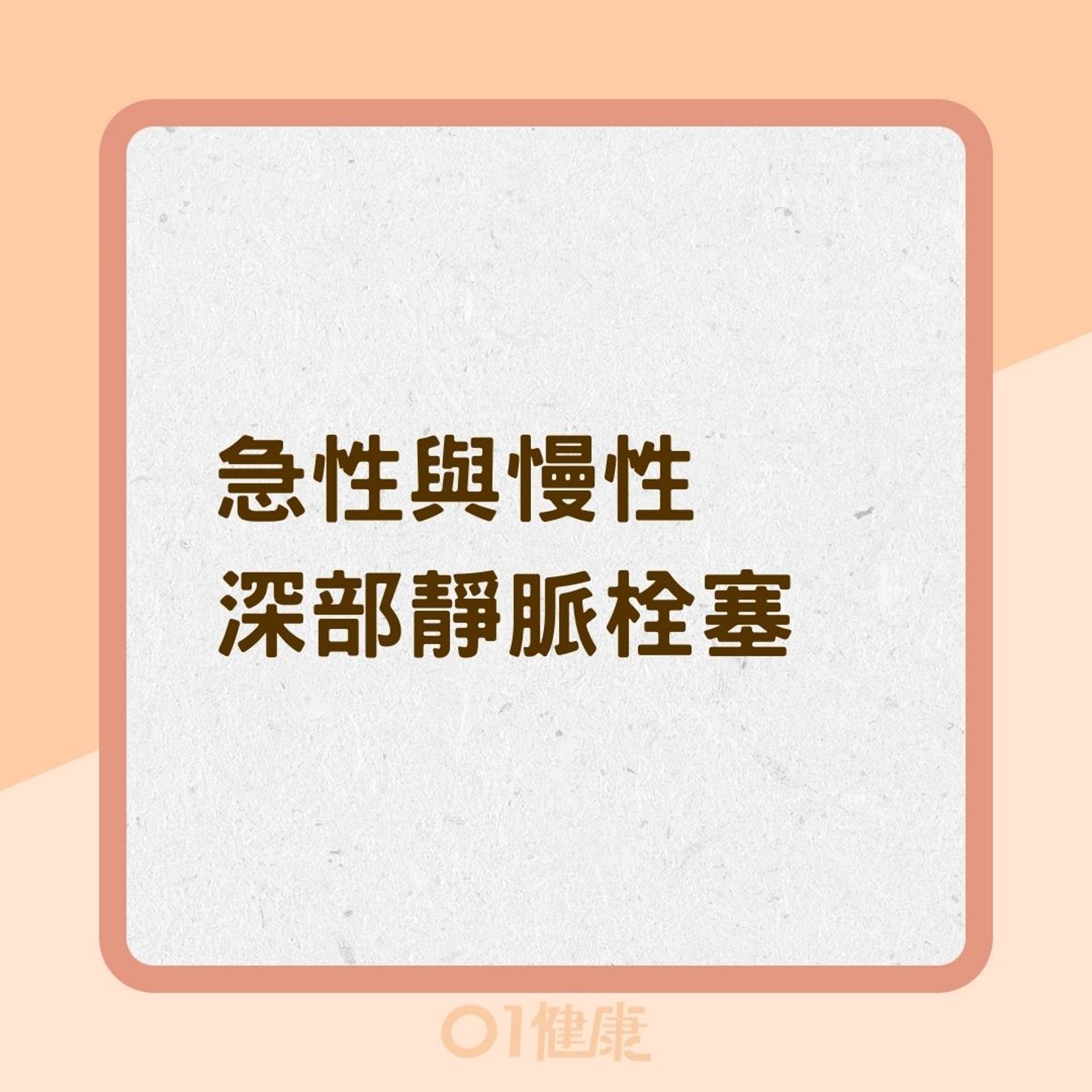 急性與慢性深部靜脈栓塞(01製圖) 急性與慢性深部靜脈栓塞(01製圖)
