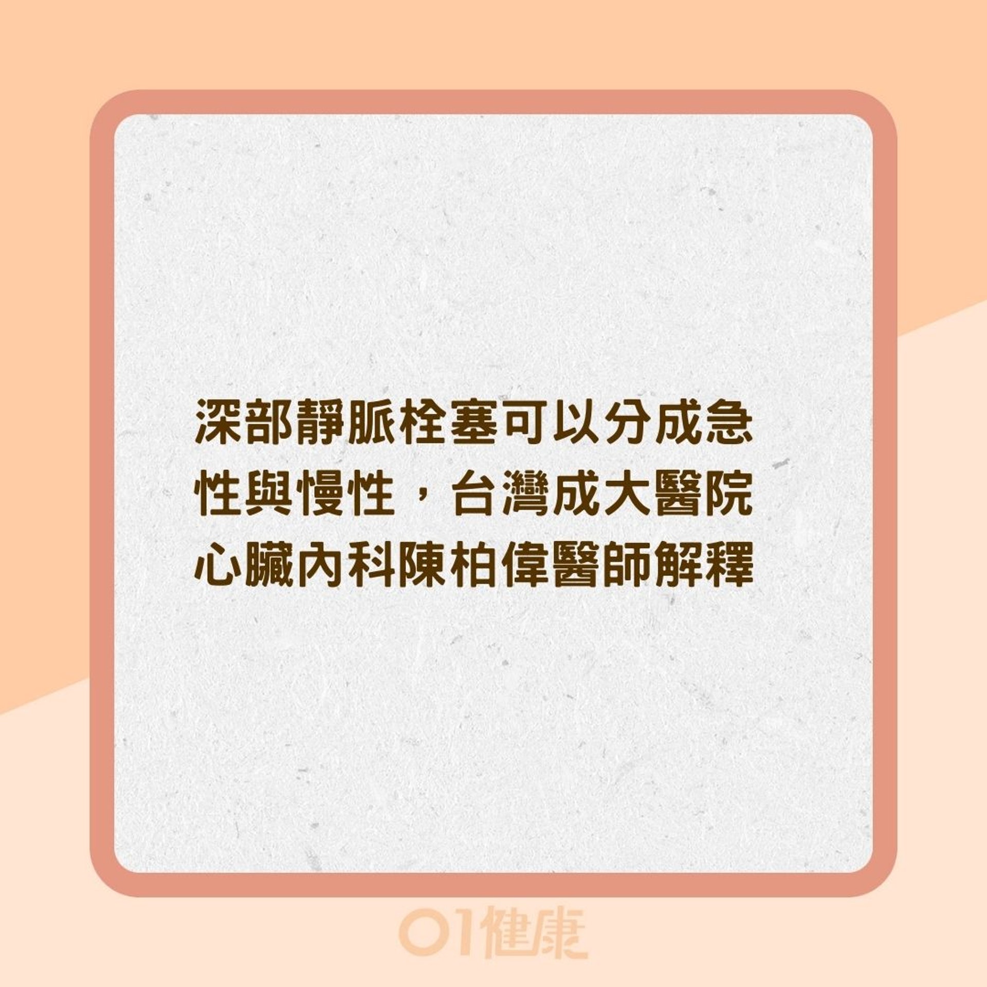 急性與慢性深部靜脈栓塞(01製圖) 急性與慢性深部靜脈栓塞(01製圖)