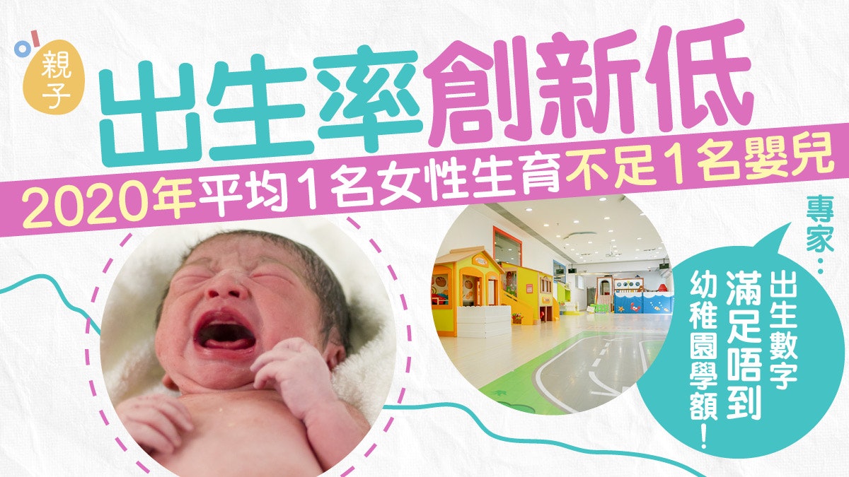 生育率創新低 政府指受3個因素影響 專家:幼稚園或面臨閉校潮 生育率創新低 政府指受3個因素影響 專家:幼稚園或面臨閉校潮