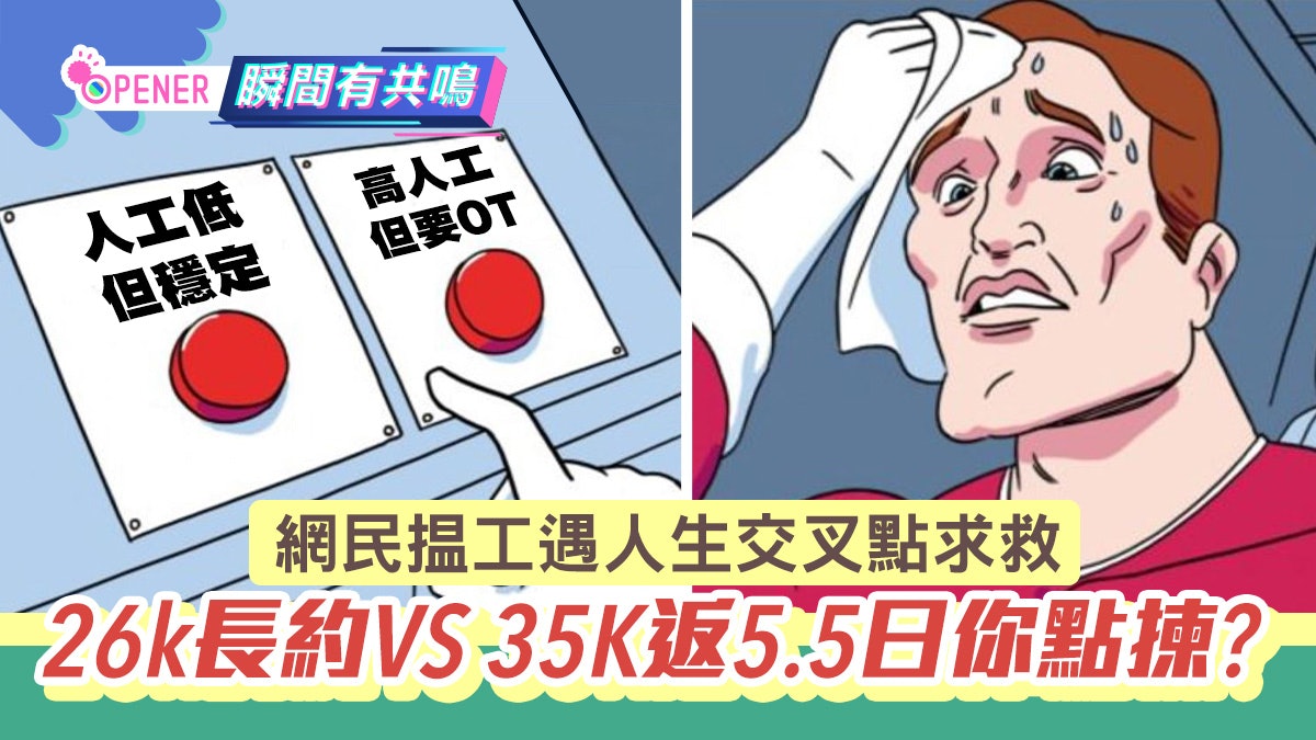 26k穩定但冇升職、35k返五日半要OT 網民搵工好頭痕:應該點揀? 26k穩定但冇升職、35k返五日半要OT 網民搵工好頭痕:應該點揀?