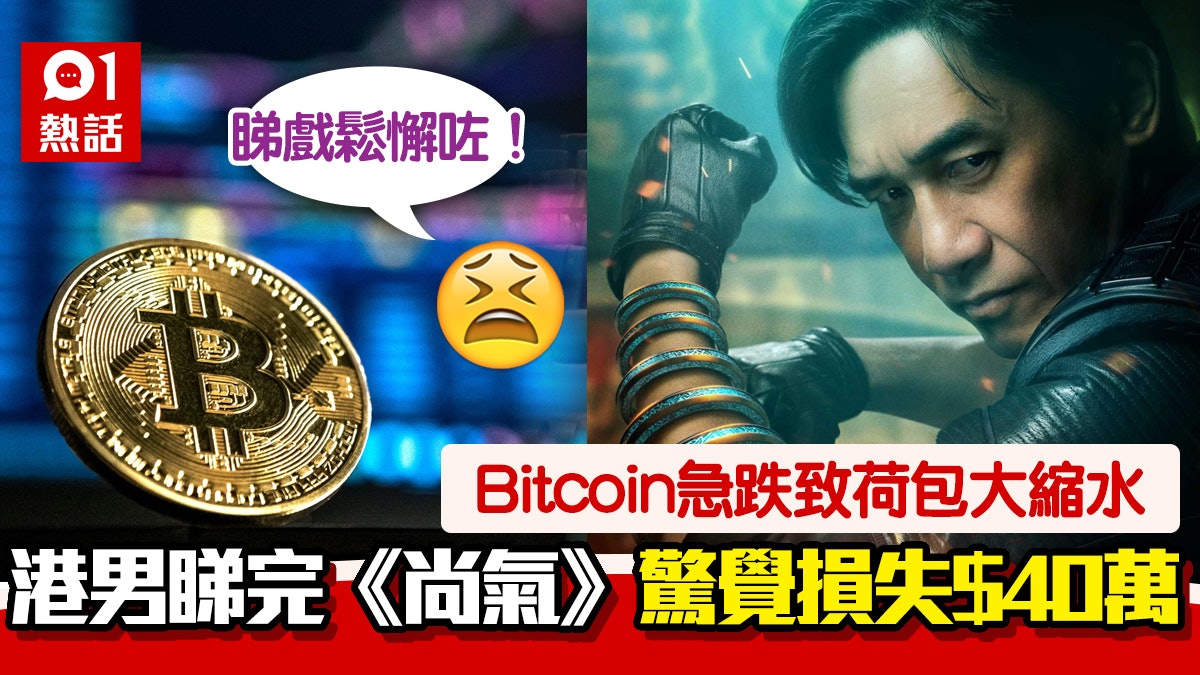 Bitcoin暴跌 港男睇完《尚氣》呻唔見$40萬 網民錯重點留意呢樣 Bitcoin暴跌 港男睇完《尚氣》呻唔見$40萬 網民錯重點留意呢樣