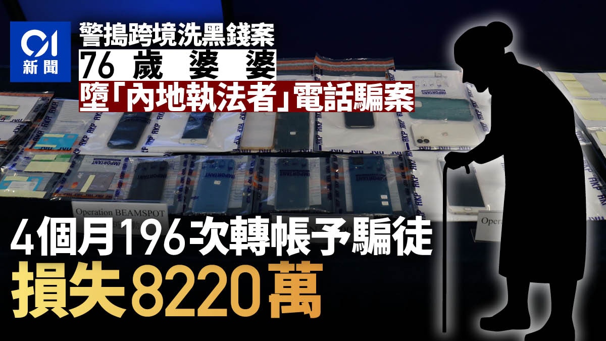 中港搗跨境洗黑錢集團拘22人涉款逾7億再揭七旬婦被騙00萬