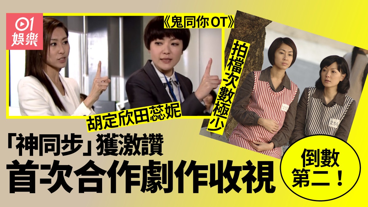 鬼同你OT︱胡定欣田蕊妮「神同步」超合拍 原來兩人交手次數極少 鬼同你OT︱胡定欣田蕊妮「神同步」超合拍 原來兩人交手次數極少