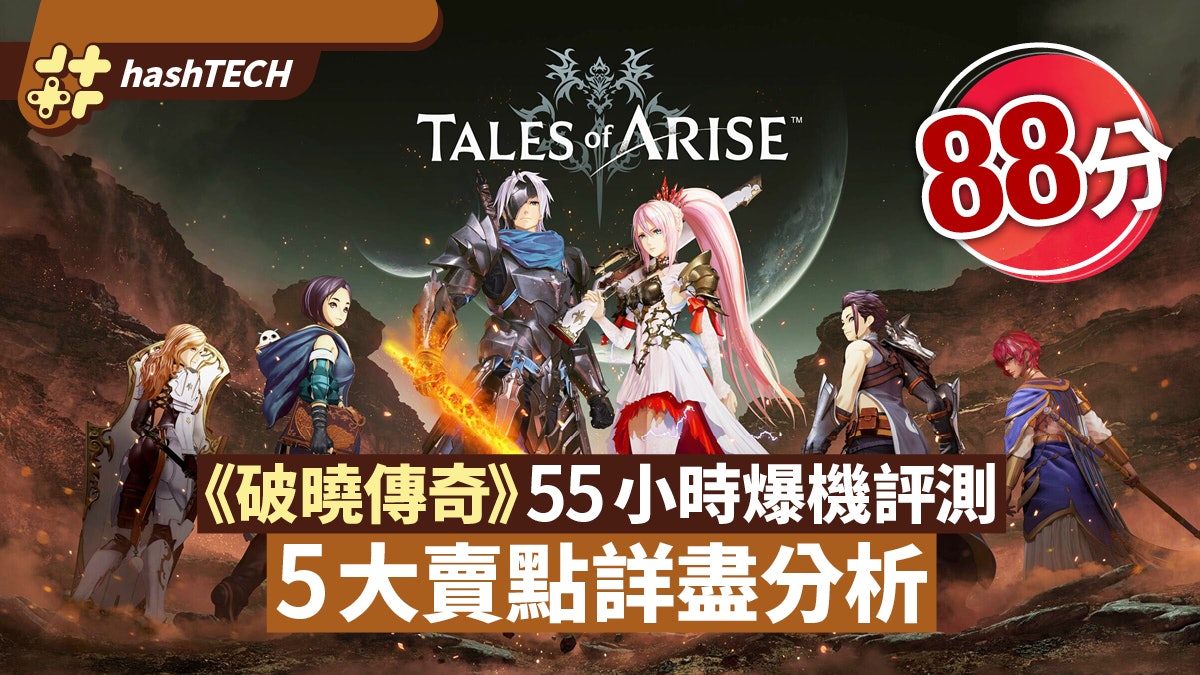 Tales of Arise 破曉傳奇爆機評價|奴隸反暴政 5大賣點RPG迷必玩 Tales of Arise 破曉傳奇爆機評價|奴隸反暴政 5大賣點RPG迷必玩