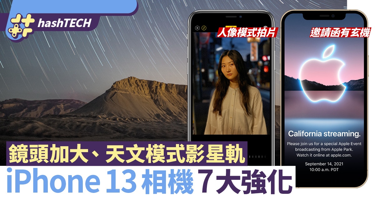 iPhone 13發佈會｜7項影相新功能　鏡頭更大／天文攝影／人像電影