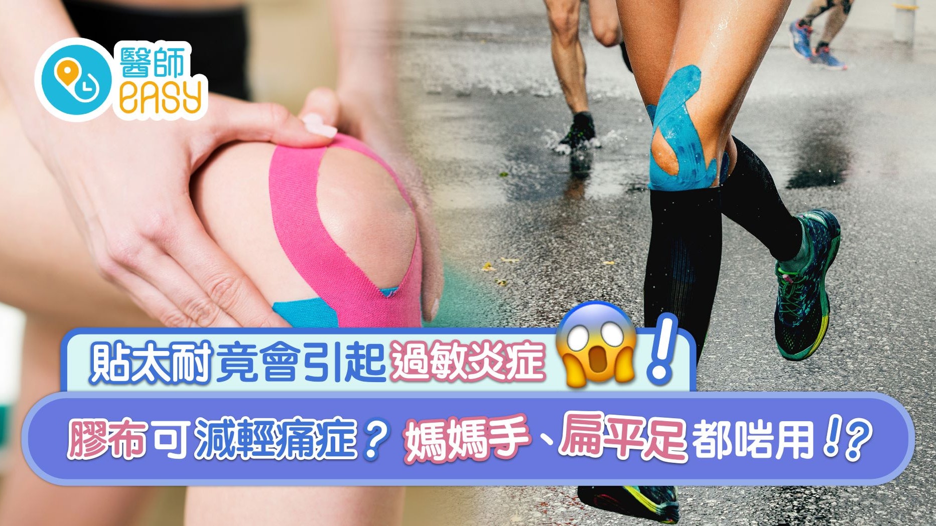 運動膠布|零藥性膠布到底有無效?拇趾外翻、媽媽手都可用 運動膠布|零藥性膠布到底有無效?拇趾外翻、媽媽手都可用