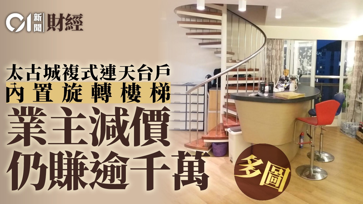 單位直擊｜太古城複式戶內置旋轉樓梯2833萬易手帳賺逾千萬