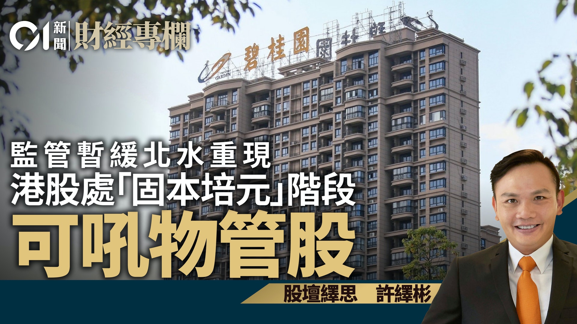 監管暫緩北水重現 港股處「固本培元」階段 可吼物管股|許繹彬 監管暫緩北水重現 港股處「固本培元」階段 可吼物管股|許繹彬