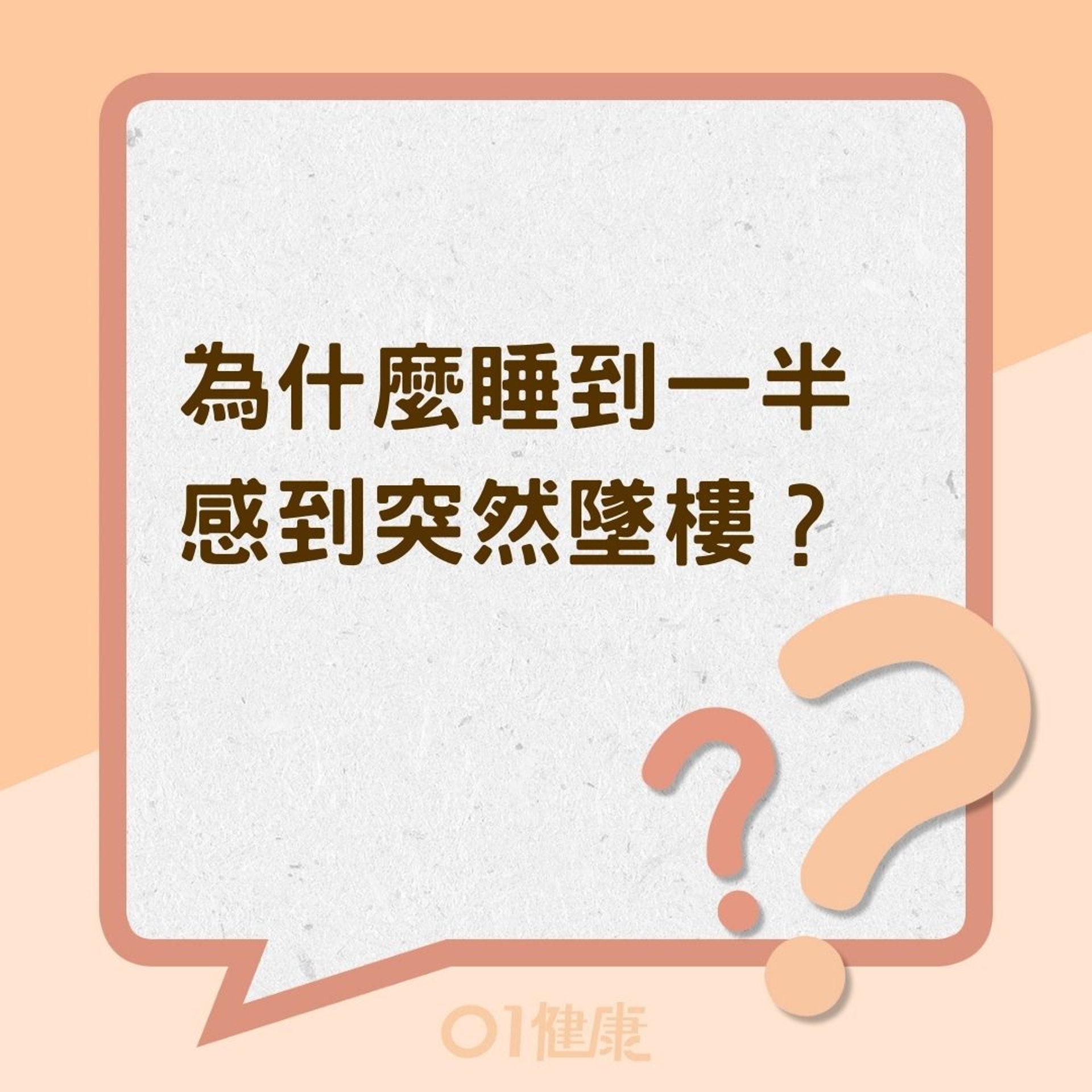 為什麼睡到一半感到突然墜樓?(01製圖) 為什麼睡到一半感到突然墜樓?(01製圖)
