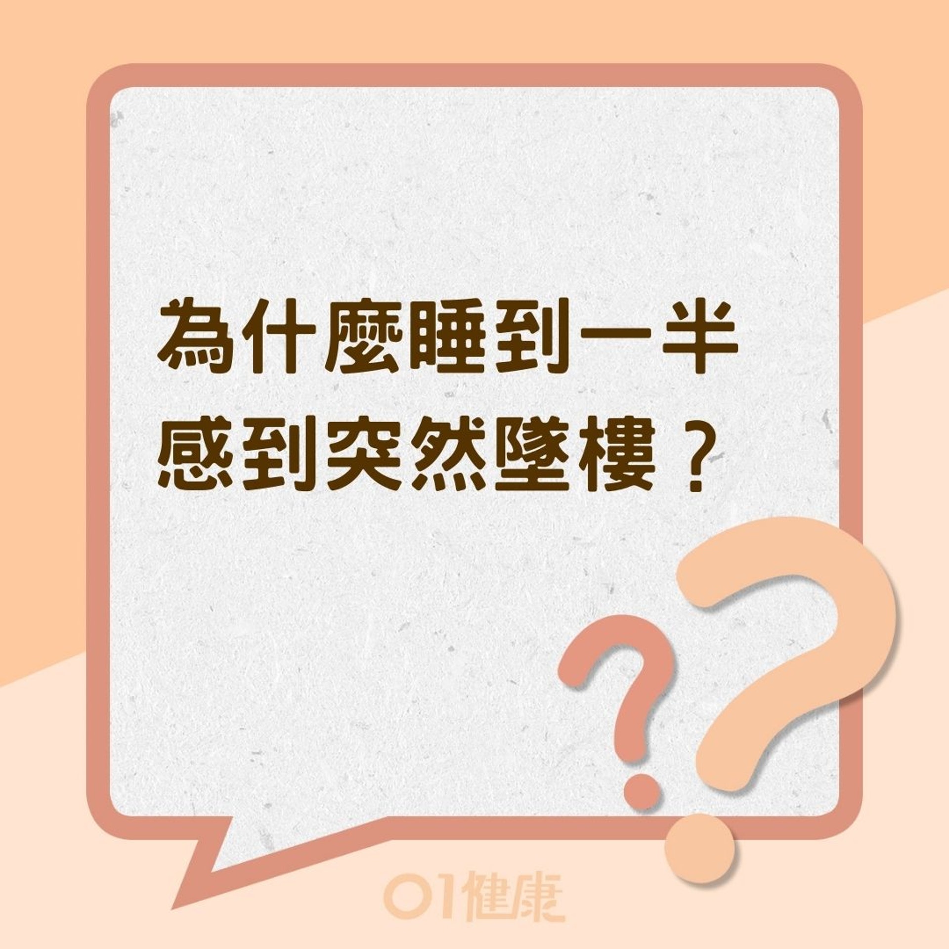 為什麼睡到一半感到突然墜樓？（01製圖）