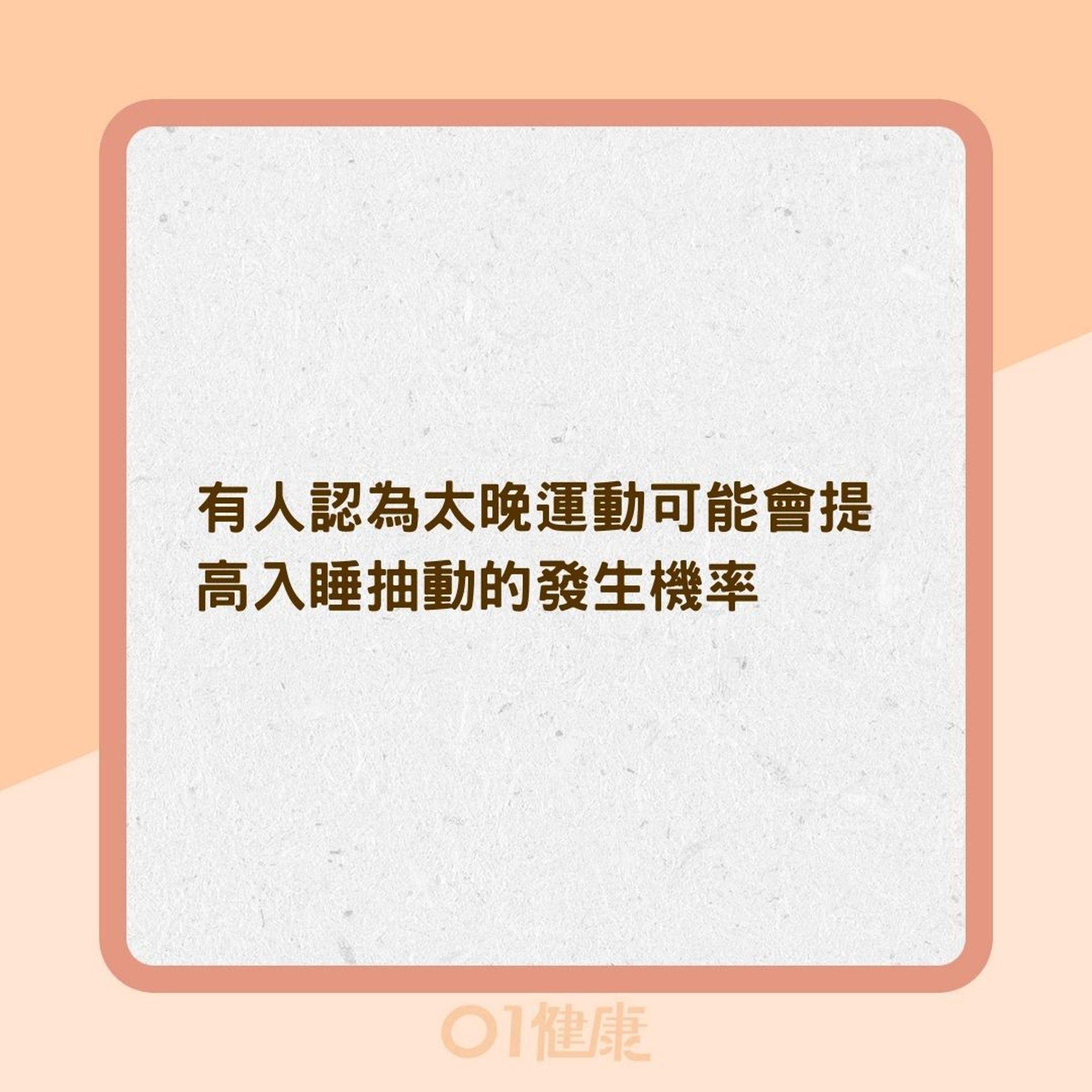 為什麼睡到一半感到突然墜樓？（01製圖）