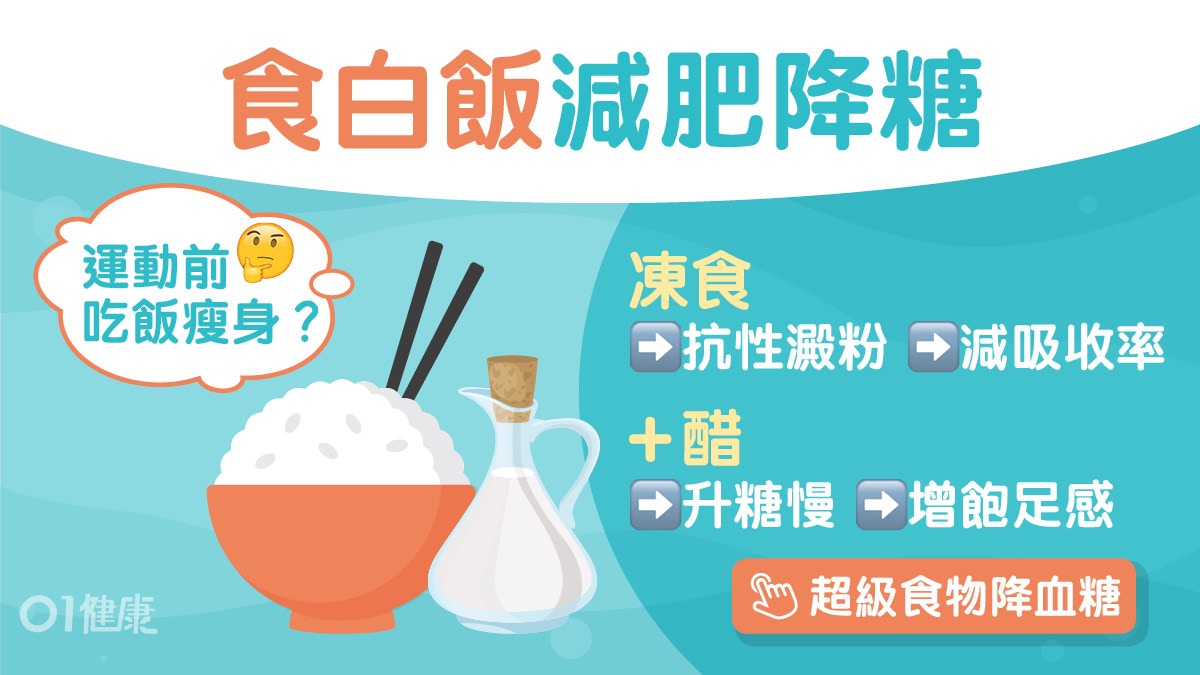 減肥｜加醋放冷白飯2大食法瘦身降血糖！升糖指數低一定好食物？