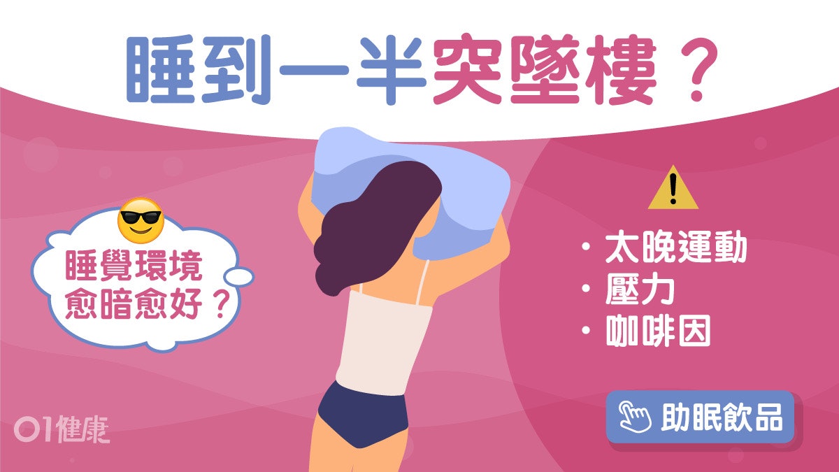 失眠|夢中墮樓扎醒或因壓力大?入睡抽動症預防4招避免過度疲勞 失眠|夢中墮樓扎醒或因壓力大?入睡抽動症預防4招避免過度疲勞