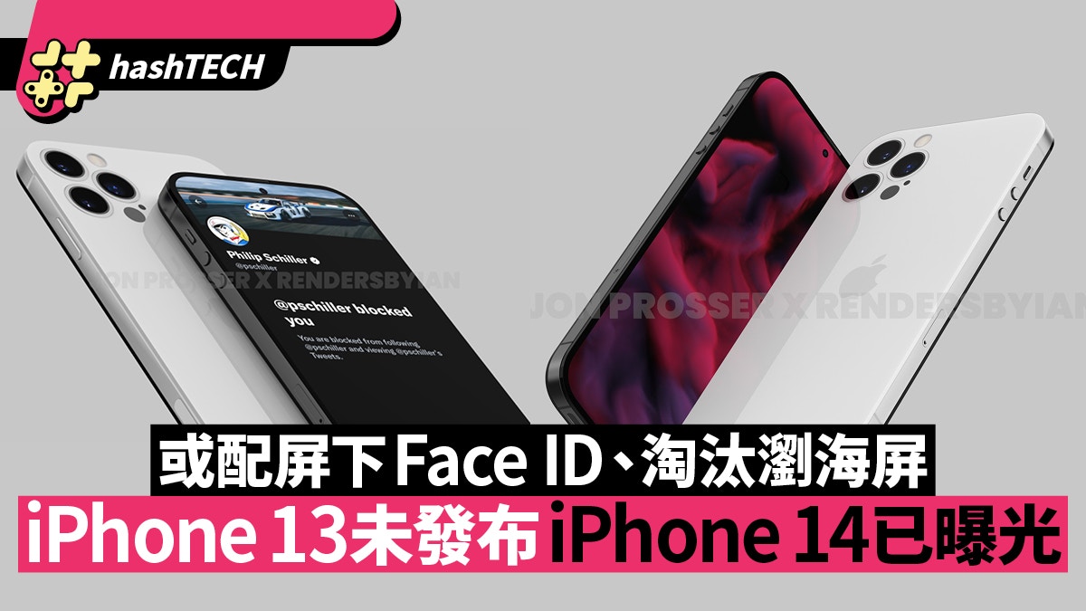 Iphone 13未發布iphone 14已曝光或配屏下face Id 淘汰瀏海屏 香港01 數碼生活