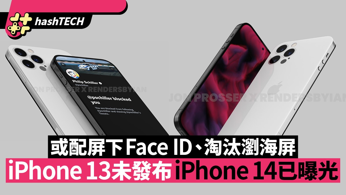 Iphone 13未發布iphone 14已曝光或配屏下face Id 淘汰瀏海屏 香港01 數碼生活 Iphone 13未發布iphone 14已曝光或配屏下face Id 淘汰瀏海屏 香港01 數碼生活