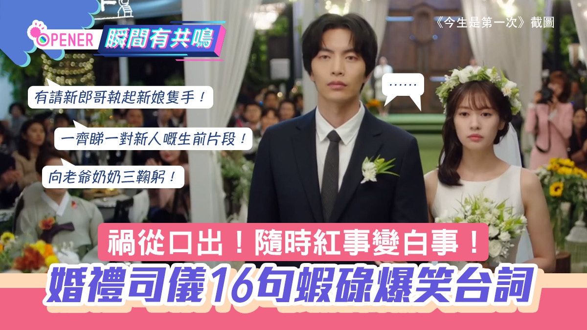 16句婚禮mc蝦碌爆笑台詞請新郎哥執起新娘隻手 呢句一秒變白事