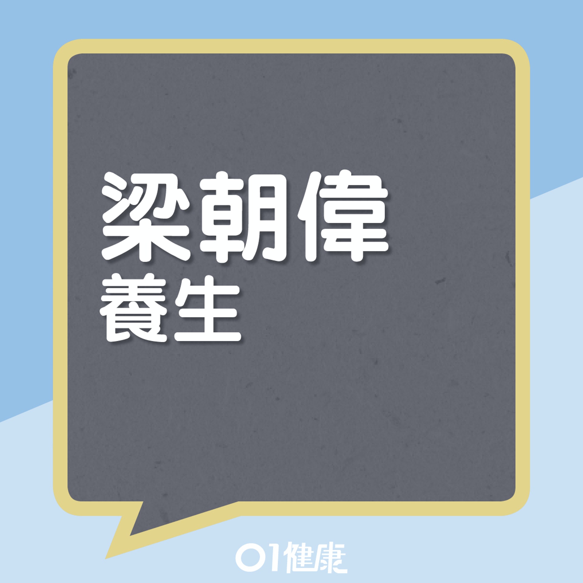 梁朝偉養生生活。(01製圖) 梁朝偉養生生活。(01製圖)