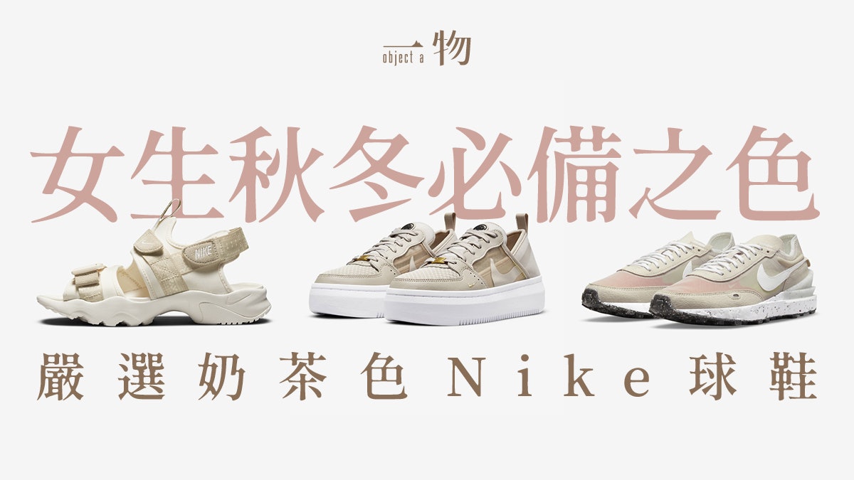 2021秋冬必備波鞋|7對奶茶色Nike厚底鞋倍溫柔 修飾腿型兼增高 2021秋冬必備波鞋|7對奶茶色Nike厚底鞋倍溫柔 修飾腿型兼增高