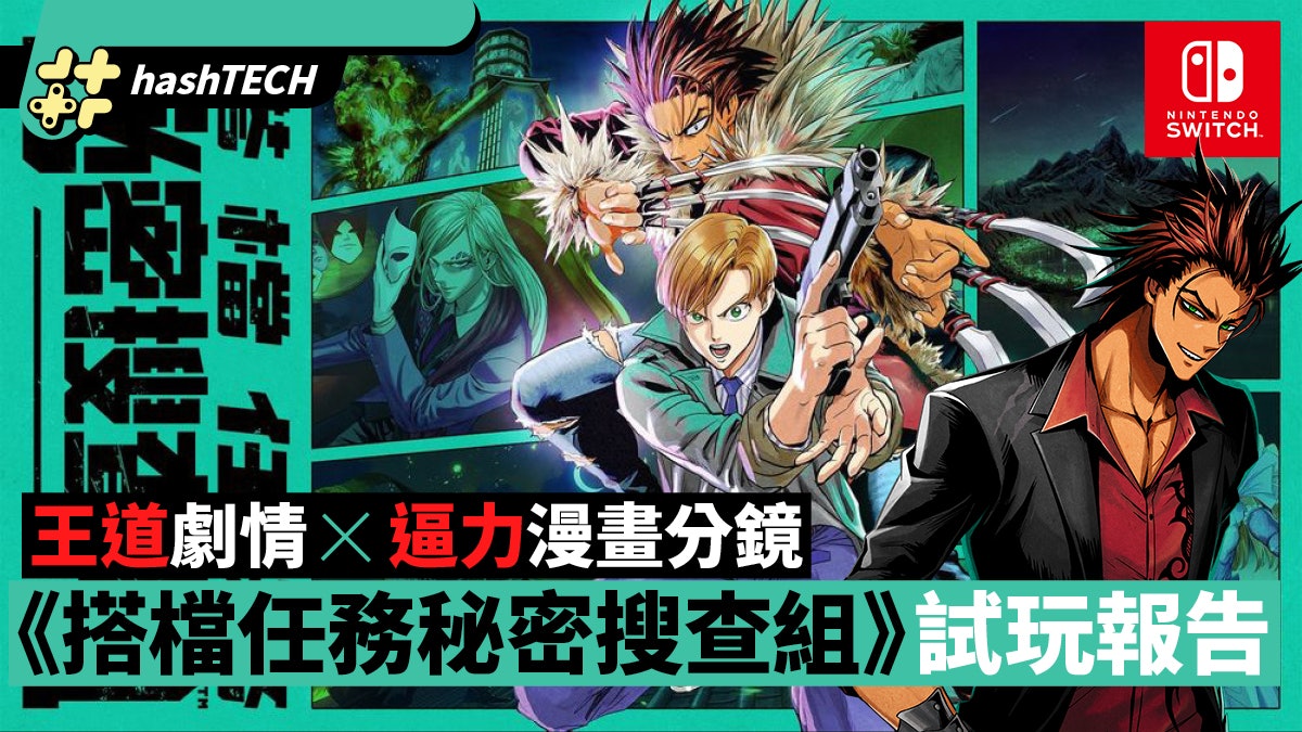 Switch遊戲 搭檔任務秘密搜查組 值得入手 村田雄介畫功超迫力 Switch遊戲 搭檔任務秘密搜查組 值得入手 村田雄介畫功超迫力