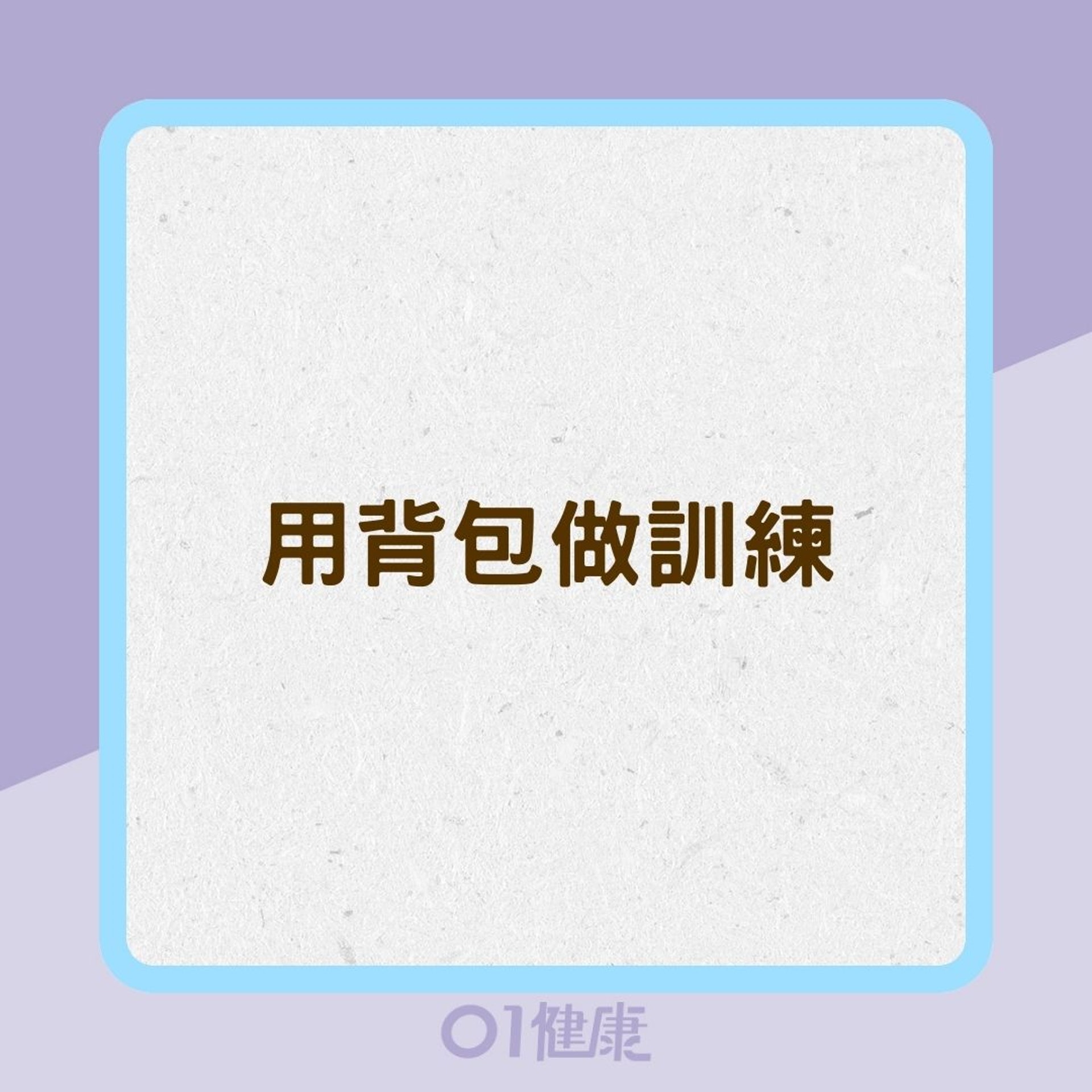 用背包做訓練(01製圖) 用背包做訓練(01製圖)
