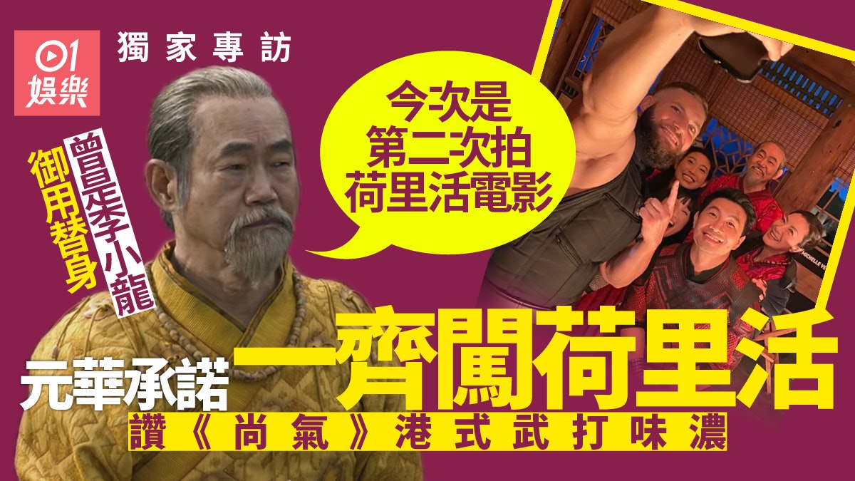 獨家專訪|元華拍《尚氣》為滿足阿仔 「暫不接工作等孫仔出世」 獨家專訪|元華拍《尚氣》為滿足阿仔 「暫不接工作等孫仔出世」