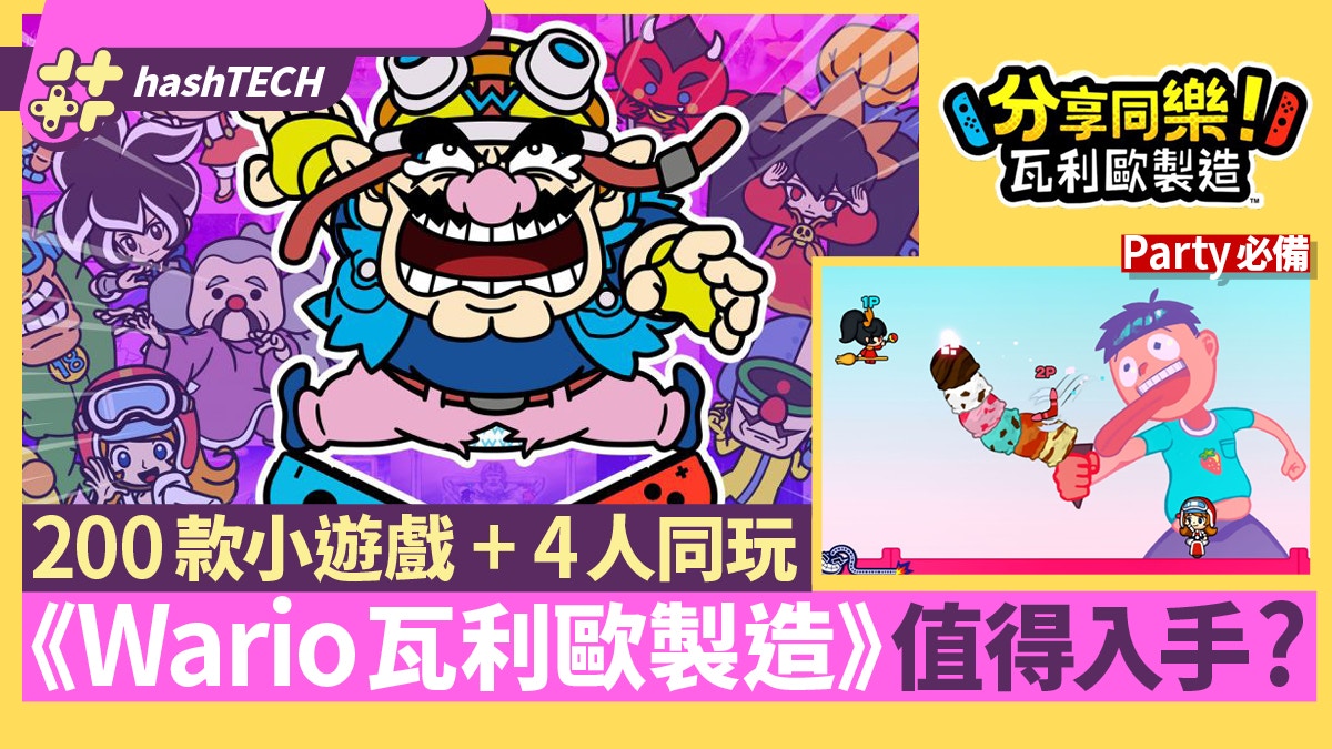 Switch Warioware By Walio 200 款有趣的迷你游戏 双人游戏4 打派对必备品