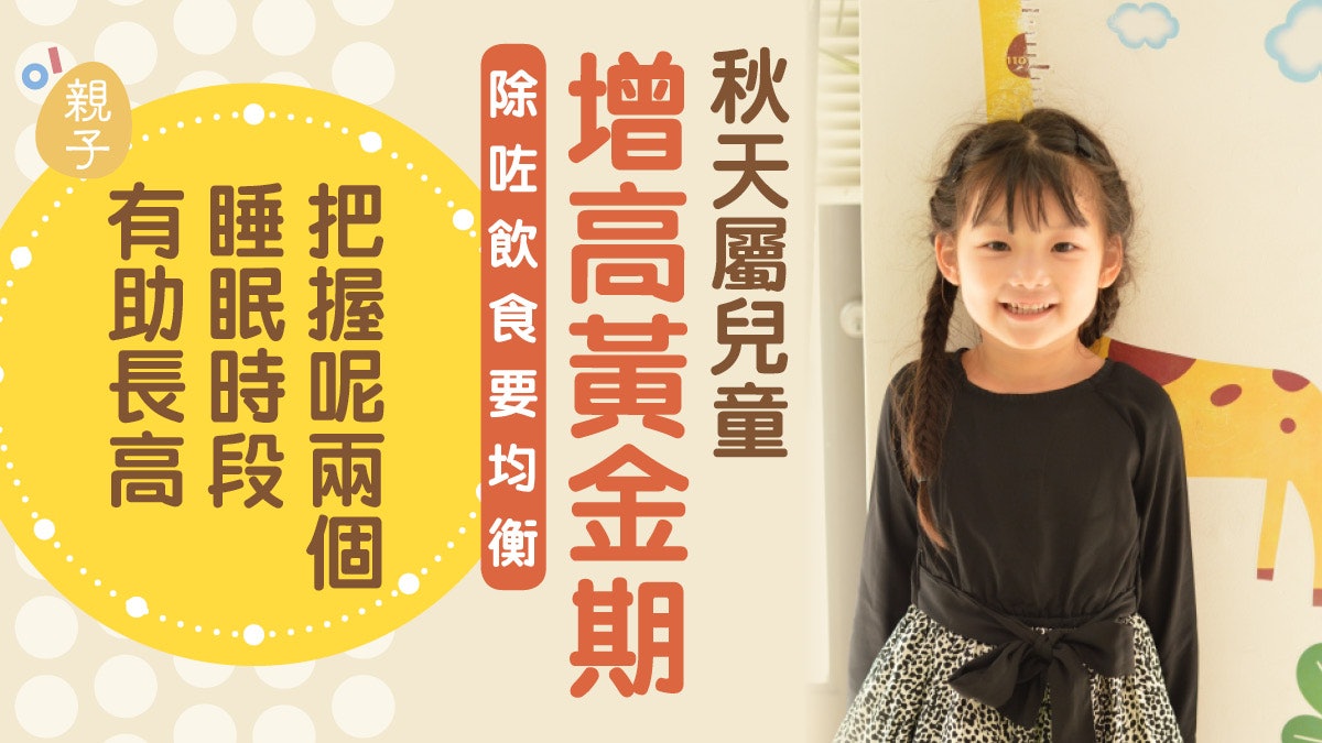 兒童增高|秋天增高黃金期 少吃加工食品掌握兩個睡眠時間助長高 兒童增高|秋天增高黃金期 少吃加工食品掌握兩個睡眠時間助長高