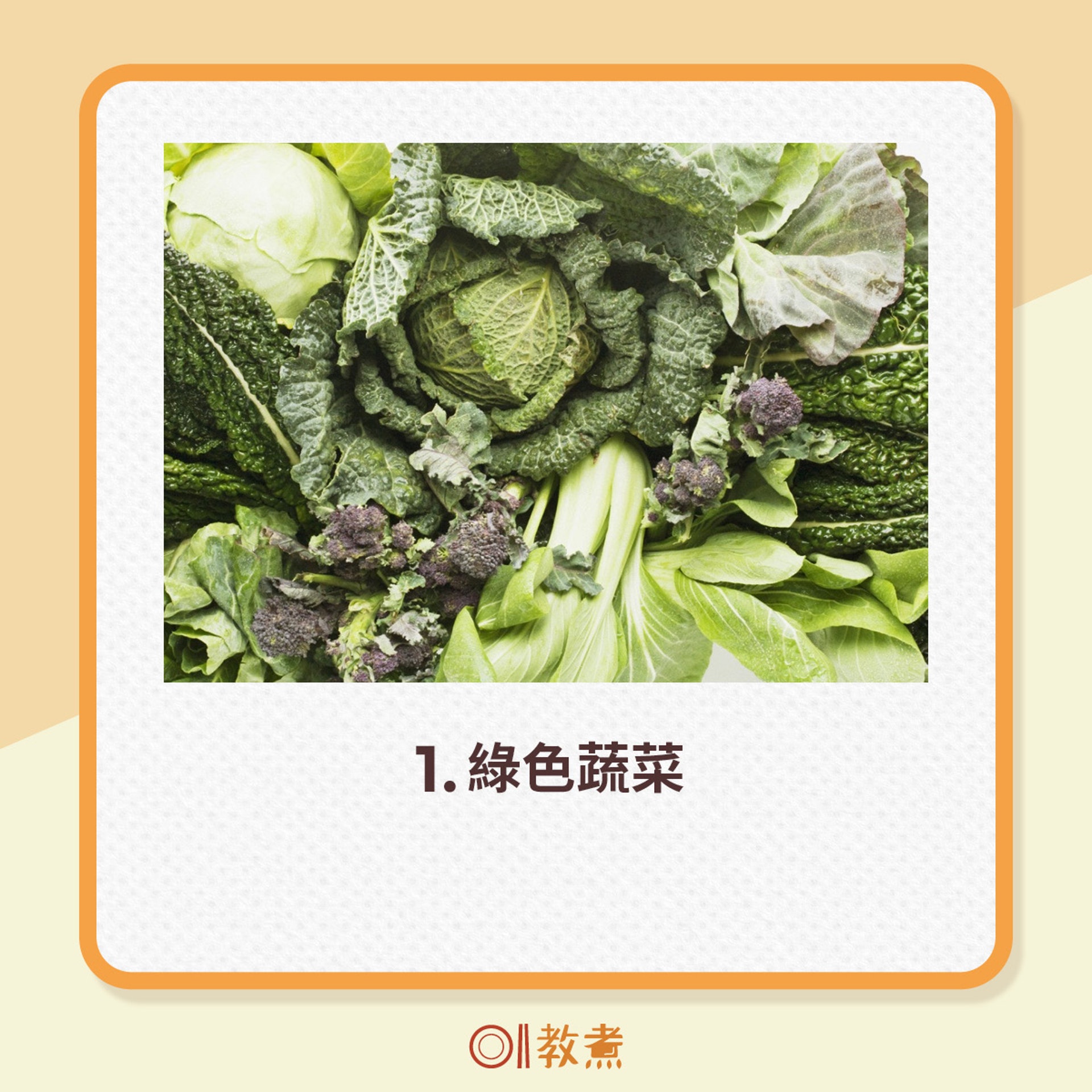 1.綠色蔬菜（《香港01》製圖）