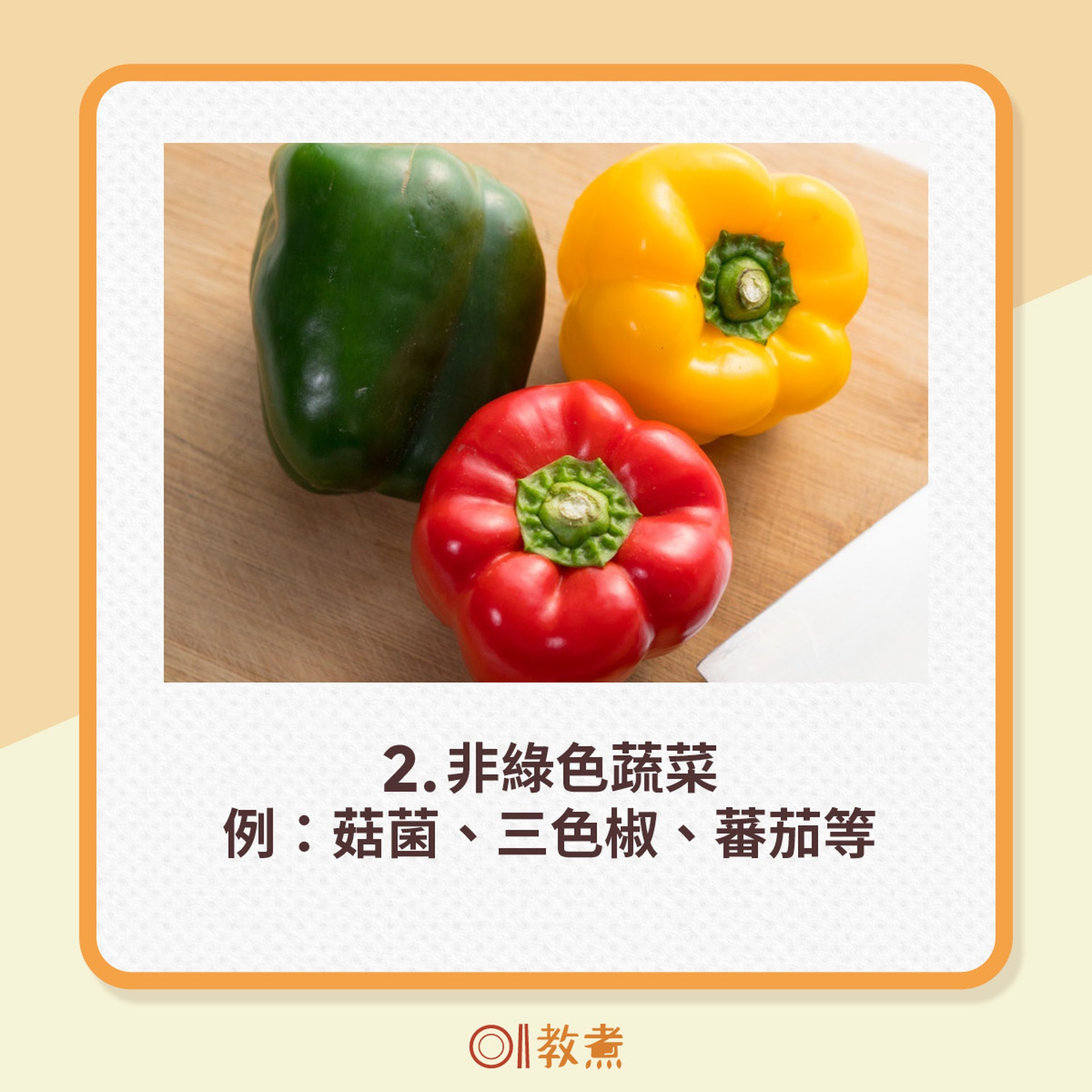 2.非綠色蔬菜，例：菇菌、三色椒、蕃茄等（資料圖片；《香港01》製圖）