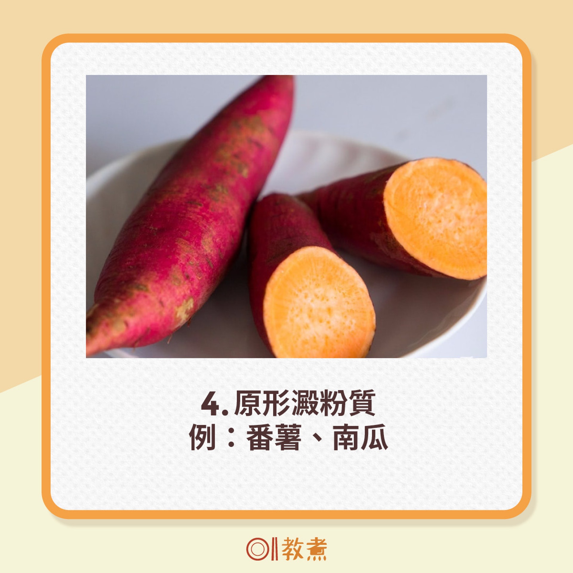 4.原形澱粉質，例：番薯、南瓜（資料圖片／鄧倩螢攝；《香港01》製圖）
