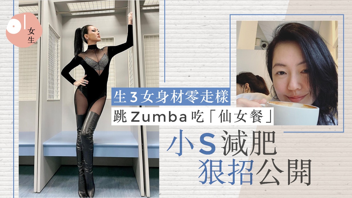 減肥|小S育三女仍然纖瘦 5句「無人性」減肥金句讓她堅持運動 減肥|小S育三女仍然纖瘦 5句「無人性」減肥金句讓她堅持運動