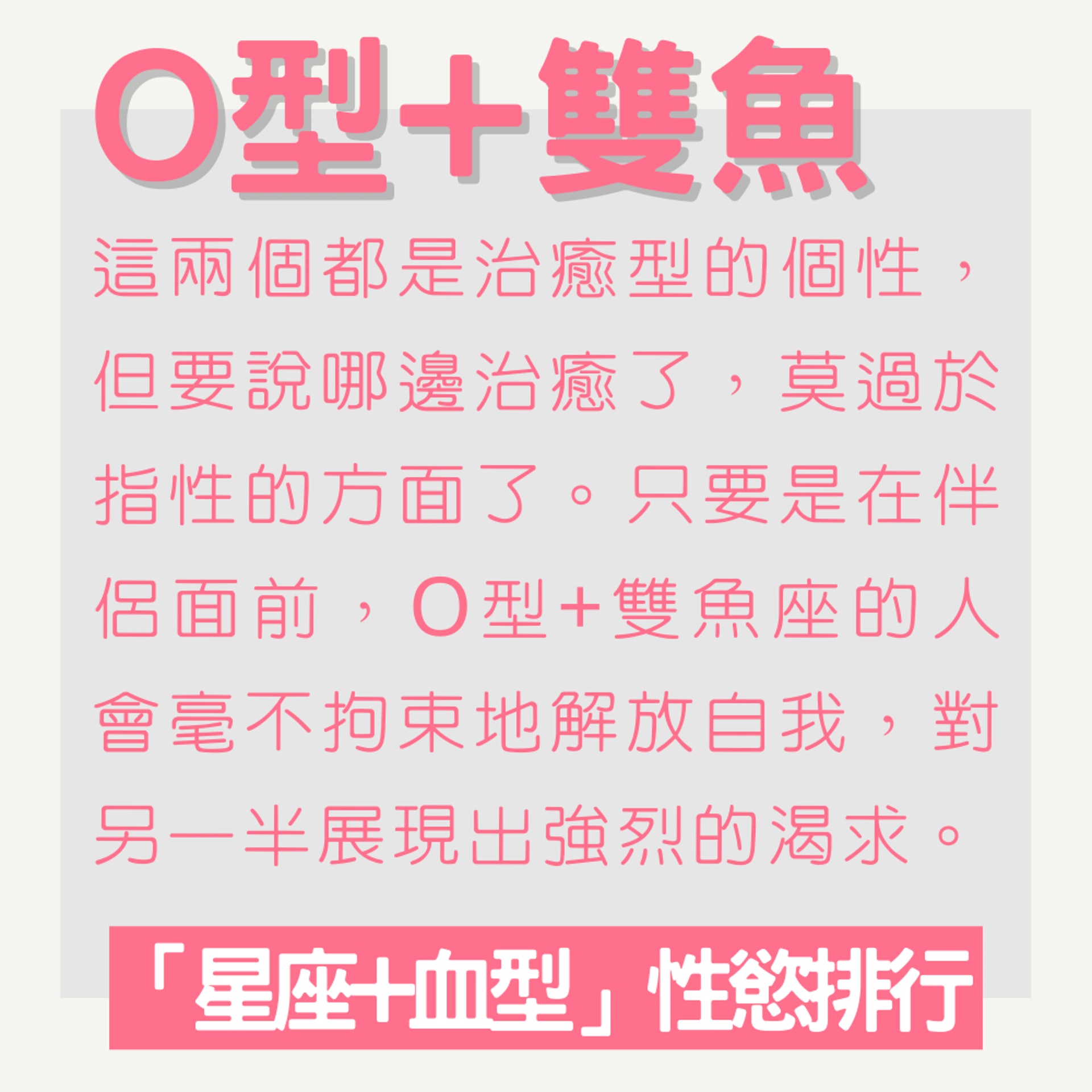 「星座+血型」性慾最強排行榜(01製圖) 「星座+血型」性慾最強排行榜(01製圖)