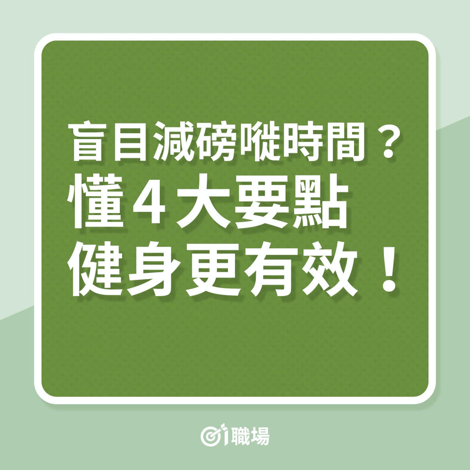 這4大健身備忘,比盲目減磅更重要!(01製圖) 這4大健身備忘,比盲目減磅更重要!(01製圖)