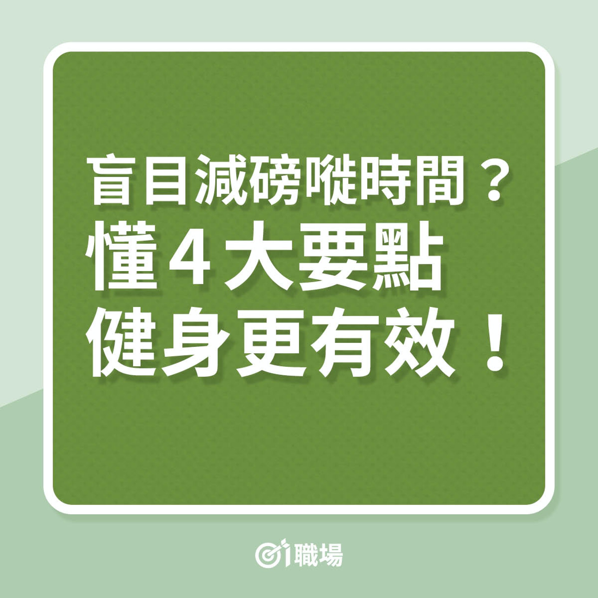 這4大健身備忘，比盲目減磅更重要！（01製圖）