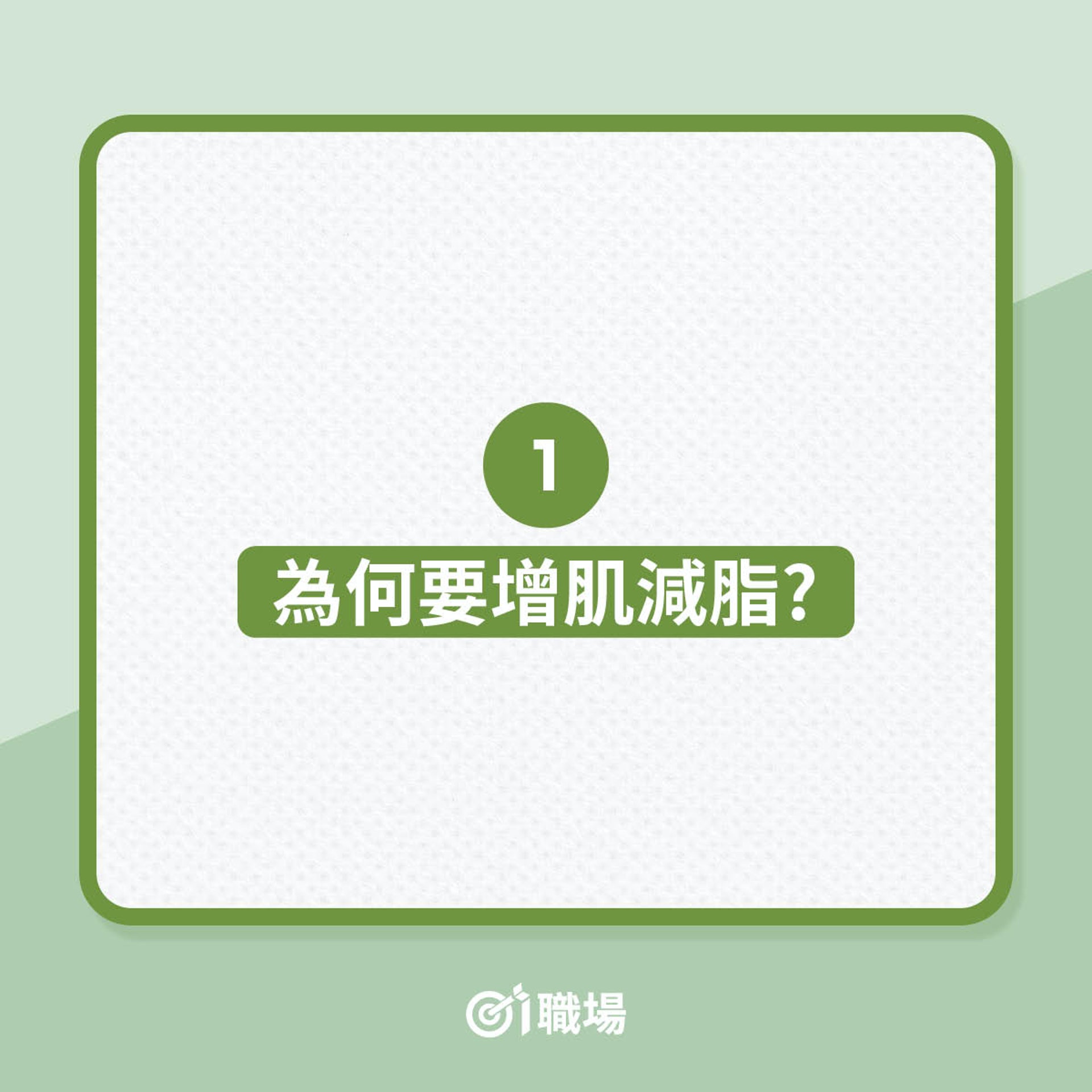 這4大健身備忘，比盲目減磅更重要！（01製圖）