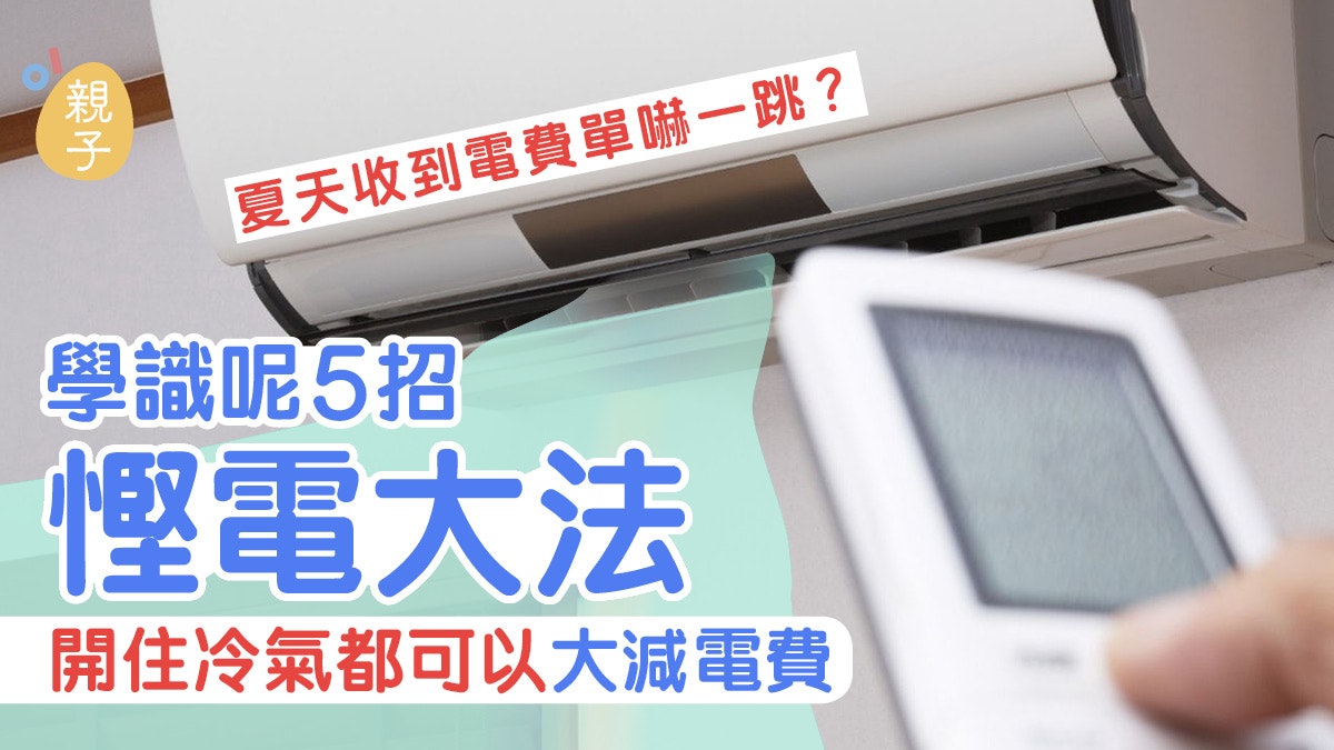 冷氣機長開夏天電費貴到喊?除搭配風扇使用 還可這樣平價慳電 冷氣機長開夏天電費貴到喊?除搭配風扇使用 還可這樣平價慳電
