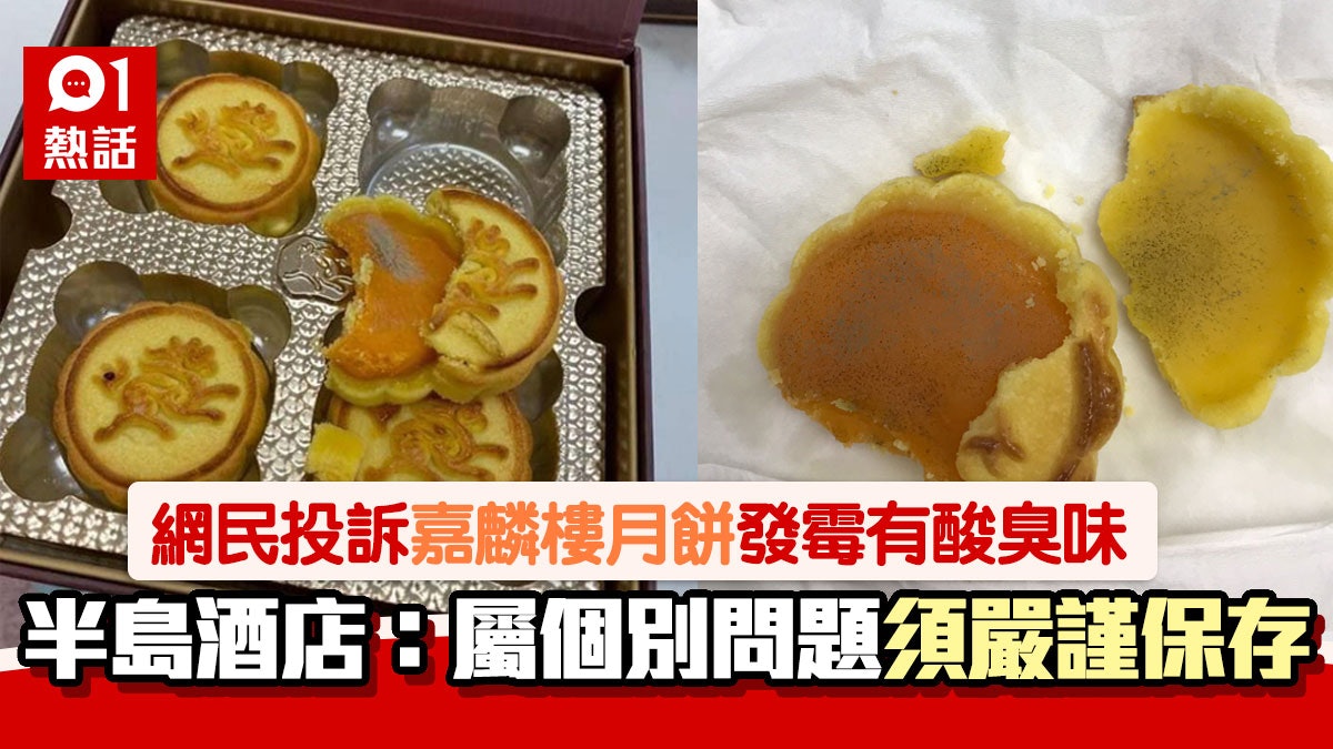半島酒店嘉麟樓月餅被指發霉 店方稱屬個別問題 教你正確保存法 半島酒店嘉麟樓月餅被指發霉 店方稱屬個別問題 教你正確保存法
