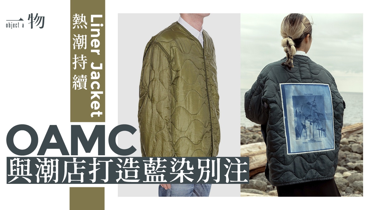 OAMC聯乘Roden Gray藍染Liner Jacket 奠定時裝界軍褸王者地位