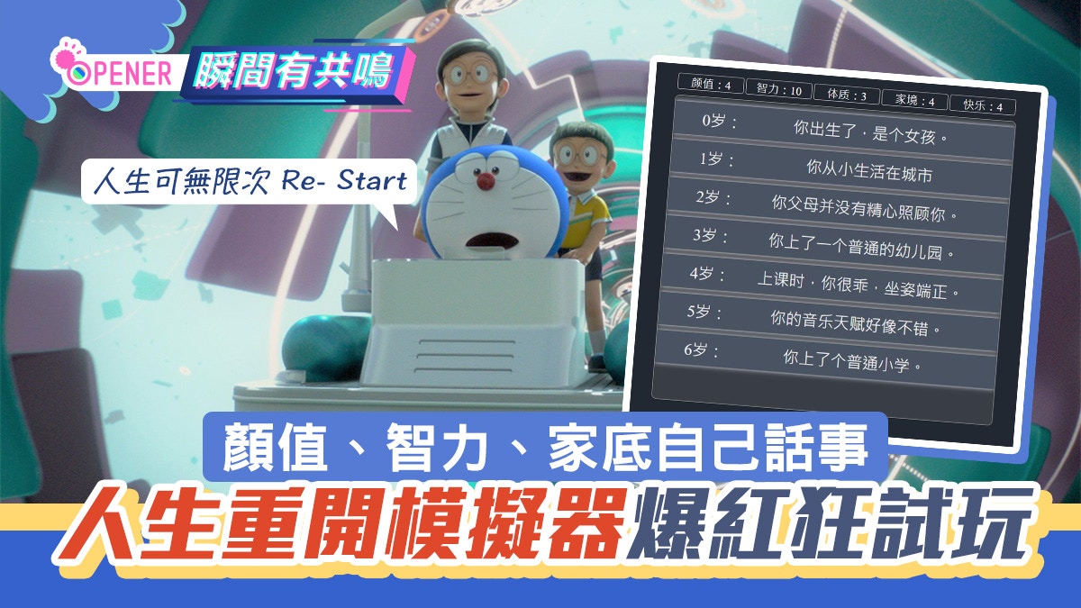 人生重開模擬器 爆紅 顏值 家境 智力自己話事你結局係點 香港01 開罐