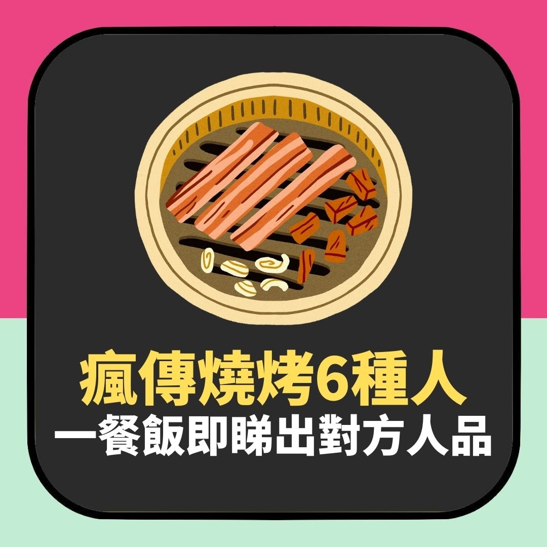 熱傳「燒烤6種人」　一餐飯睇出對方人品（01製圖）