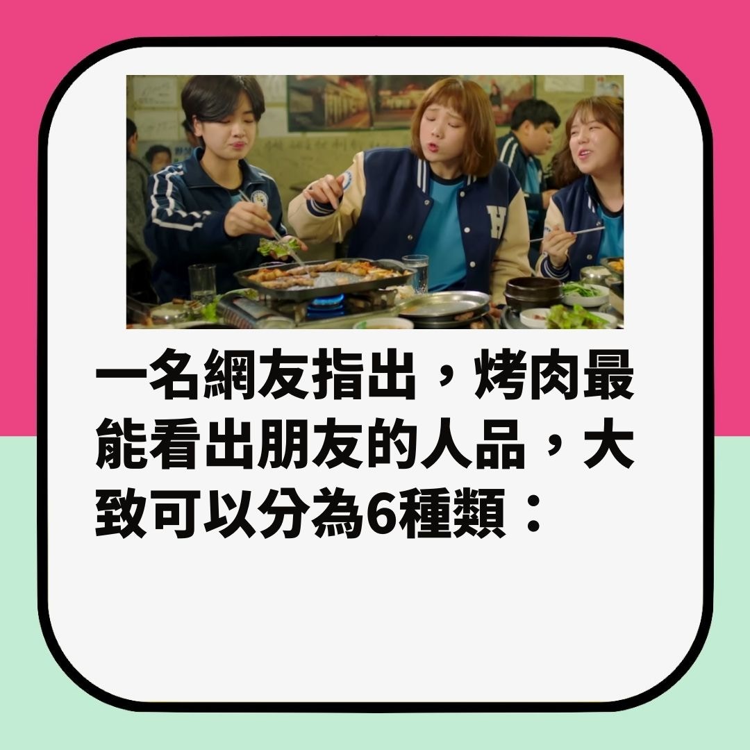 熱傳「燒烤6種人」　一餐飯睇出對方人品（01製圖）