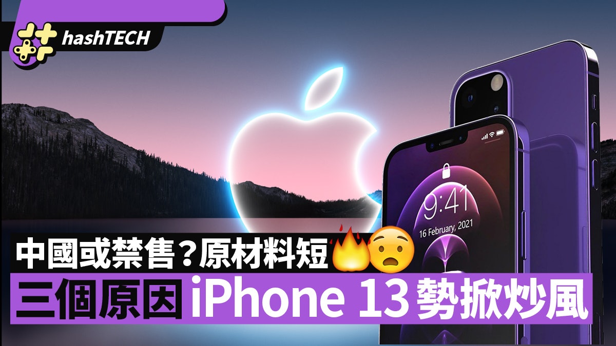 iPhone 13三大原因勢掀炒風!晶片缺貨、Apple中國捲侵權案成隱憂 iPhone 13三大原因勢掀炒風!晶片缺貨、Apple中國捲侵權案成隱憂