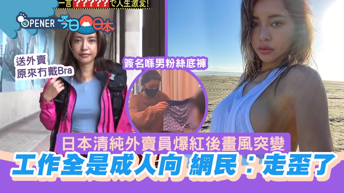 日本最美外賣員爆紅後走歪了！拍成人雜誌寫真、在男粉絲底褲簽名