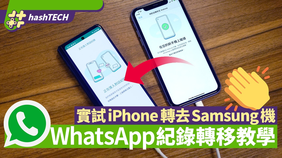 WhatsApp紀錄轉移｜iPhone轉戶Android官方新方法12步驟實試教學