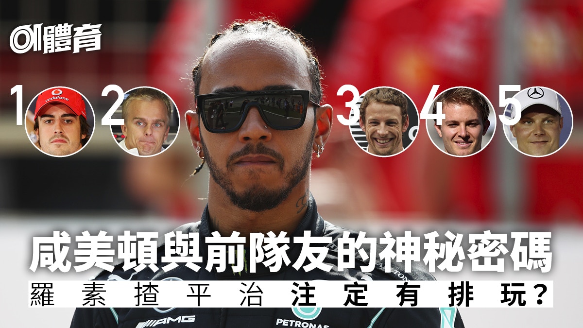 【F1】平治英國車手世代之爭一觸即發　重溫咸美頓的經典反目事件